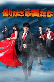 働かざる者たち (2020)