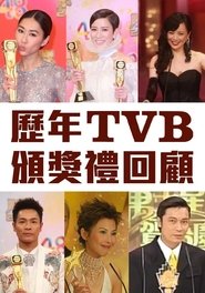 歷年TVB頒獎禮回顧 (1997)