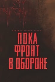 Poster Пока фронт в обороне