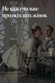 Не кажучи вже про всіх цих жінок (1964)