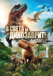 В света на динозаврите: Филмът [Walking with Dinosaurs]