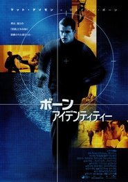 ボーン・アイデンティティー 2002 映画 吹き替え 無料