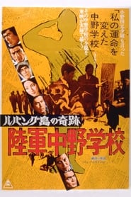 Poster ルバング島の奇跡 陸軍中野学校