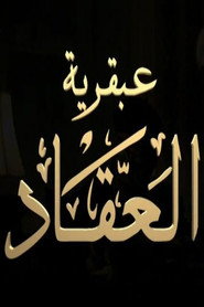 هذا أنا: عبقرية العقاد