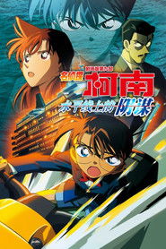名侦探柯南：水平线上的阴谋