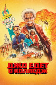 Джо едет выбирать колледж (2026)