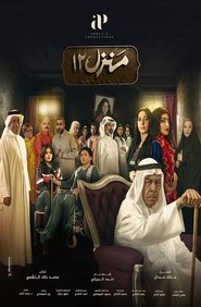 منزل 12 (2023)