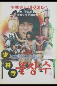 Poster Shaolin Water Seller 1983