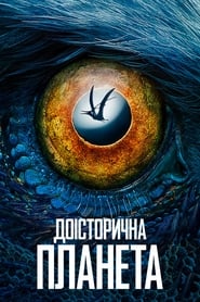 Доісторична планета постер