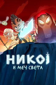постер Нико и меч Света