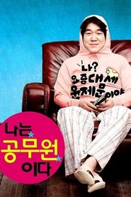 나는 공무원이다 (2011)