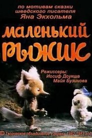 Poster Маленький рыжик 1983