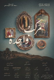 مركب واحدة