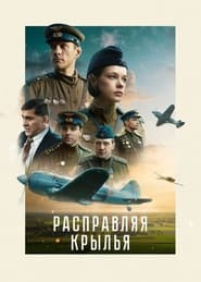 Poster Расправляя крылья