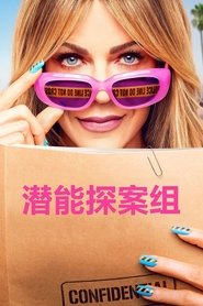 潜能探案组