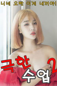 Poster 극한수업 2