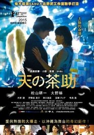 天之茶助 (2015)