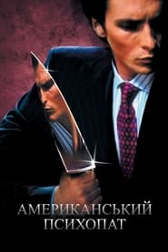 Американський психопат (2000)