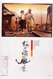 戀戀風塵 (1986)