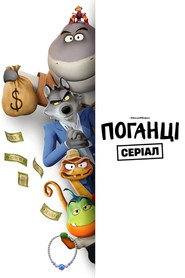 Поганці: Серіал постер