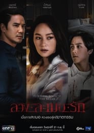 ลวง ละเมอ รัก