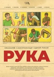 Рука 2018