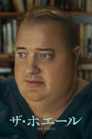 ザ・ホエール 2022 の映画をフル動画を無料で見る