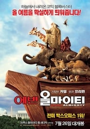 에반 올마이티 (2007)