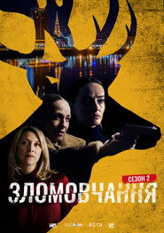 Зломовчання постер
