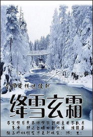 绛雪玄霜 (1986)
