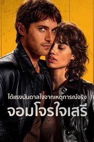 จอมโจรใจเสรี (2024)