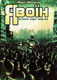 Я воїн (2007)