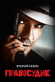 Постер «Правосудие Сезон 2»