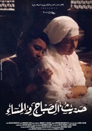 حديث الصباح والمساء - Season 1 Episode 4