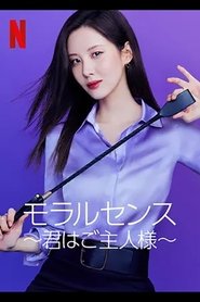 モラルセンス ~君はご主人様~ 2022 の映画をフル動画を無料で見る
