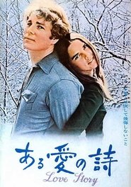 ある愛の詩 1970 映画 吹き替え