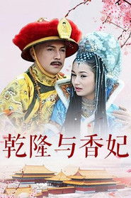 乾隆与香妃 (2004)
