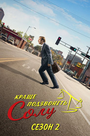 Постер «Краще подзвоніть Солу Сезон 2»