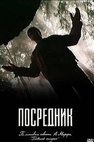 Посредник poster