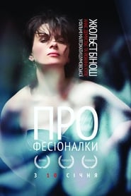 Професіоналки (2011)