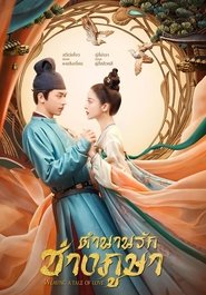 ตำนานรักช่างภูษา
