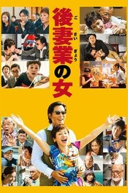 Poster 後妻業の女