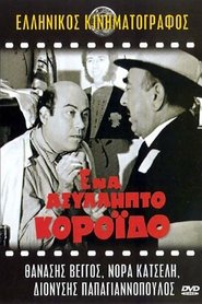 Ένα ασύλληπτο κορόιδο (1969)