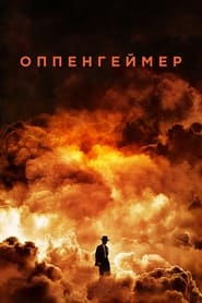 Оппенгеймер постер