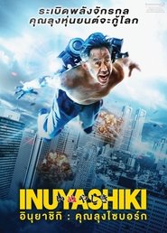 ดูหนัง Inuyashiki (2018) อินุยาชิกิ คุณลุงไซบอร์ก