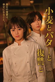 小麦とバターと復讐と