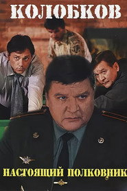 Колобков. Настоящий полковник!