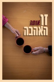 זו אותה האהבה