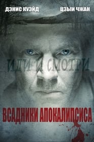 Всадники апокалипсиса (2009)