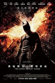 蝙蝠侠：黑暗骑士崛起 2012